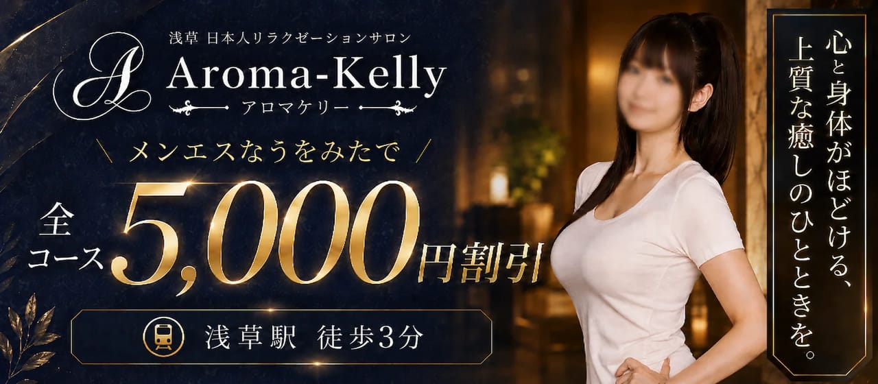 浅草Aroma Kelly（アロマケリー）