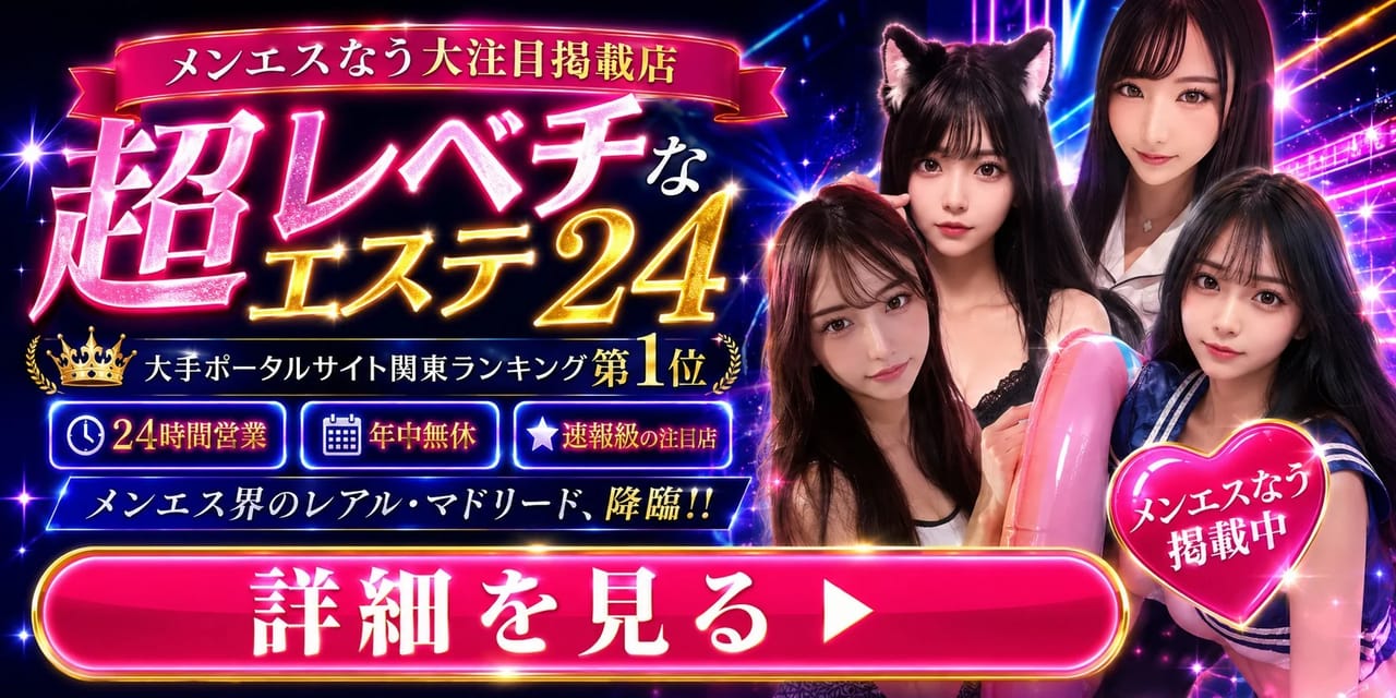 超レベチなエステ24