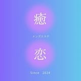 癒されに恋