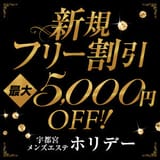 宇都宮メンズエステ ホリデー