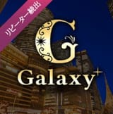 メンズエステGalaxy（ギャラクシー）
