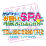 お願いSPA