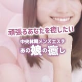 中央林間メンズエステ あの娘の癒し