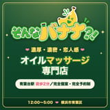 そんなバナナ？！