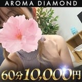 アロマダイヤモンド