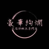 鼠径部琳派専門店 豪華絢爛