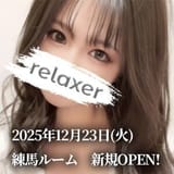 Relaxer（リラクサ）