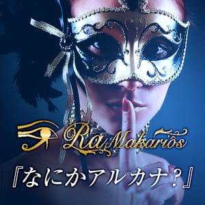 Ra Makariôs（ラーマカリオス）
