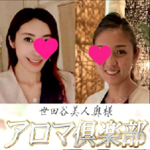 世田谷美人奥様アロマ倶楽部
