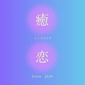 癒されに恋