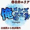 俺のメンズエステ！