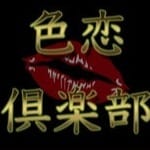 色恋倶楽部（IROKOI CLUB）