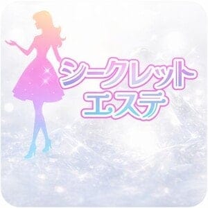 シークレットエステ