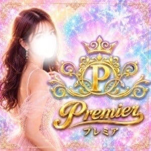 プレミア Premier