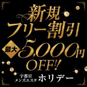 宇都宮メンズエステ ホリデー