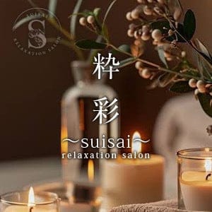 粋彩〜suisai〜