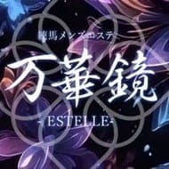万華鏡-ESTELLE-