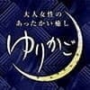 ゆりかご 大府・半田