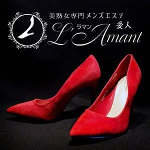 美熟女専門メンズエステL'Amant（ラ・マン） 川越