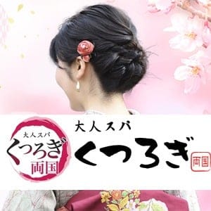 大人スパくつろぎ 両国