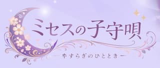 ミセスの子守唄
