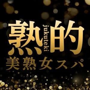 熟的〜美熟女スパ〜