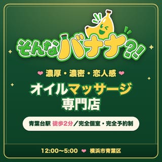 そんなバナナ？！