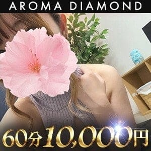 アロマダイヤモンド