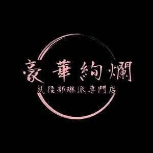 鼠径部琳派専門店 豪華絢爛