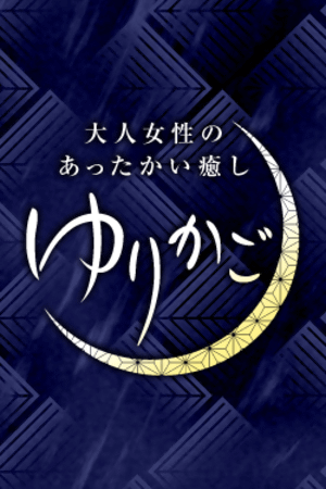 ゆりかご