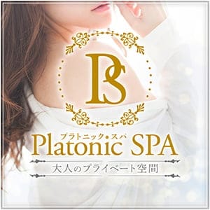PlatonicSPA（プラトニックスパ）