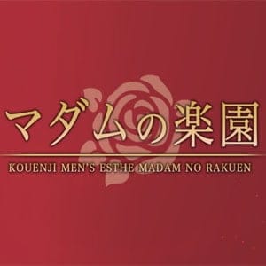 マダムの楽園