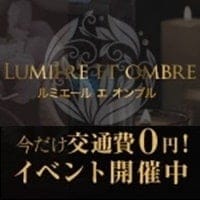 Lumiere et ombre（ルミエール エ オンブル）
