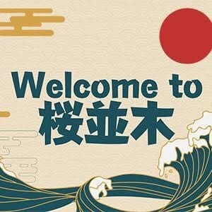 アロマエステ桜並木