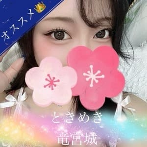 ときめき竜宮城