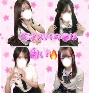 天才スパ