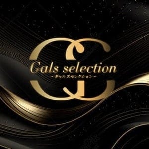 Gals selection（ギャルズセレクション）
