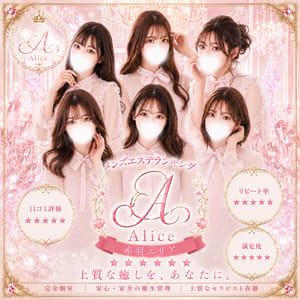 Alice（アリス）