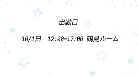 最近出勤ついーとも出来てなかった💦
10月もちょいちょい出勤するよー❕
会えるの楽しみにしてます💙💙