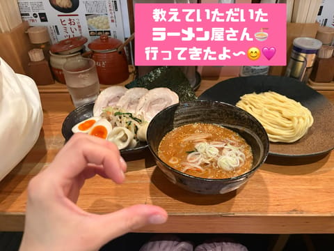 8/8(土)お礼です🌷

今日は夜ご飯に教えていただいたつけ麺屋さんに行ってから帰宅しました🥰
麺がモチモチでとっても美