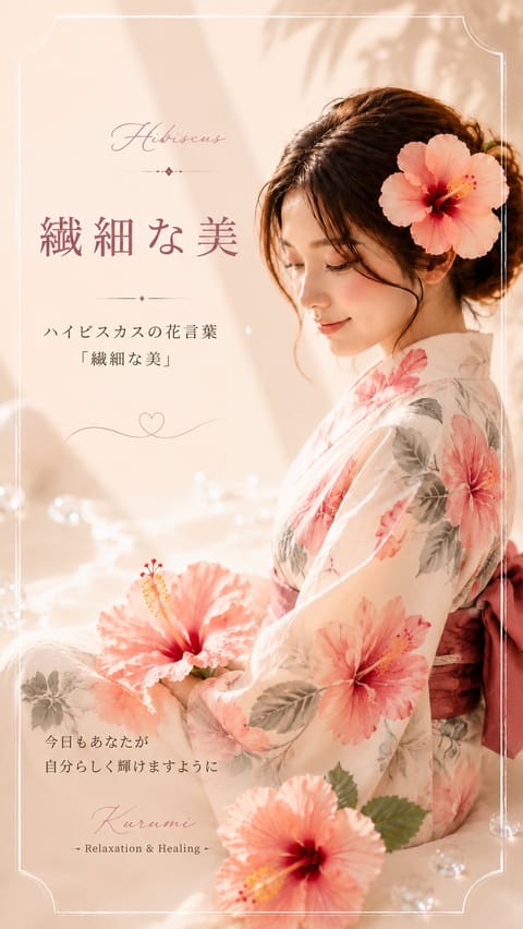 8月の花　ハイビスカス🌺

優しく咲いて、
そっと心に寄り添う花🤍

ハイビスカスの花言葉は
「繊細な美」。

芯の強さ