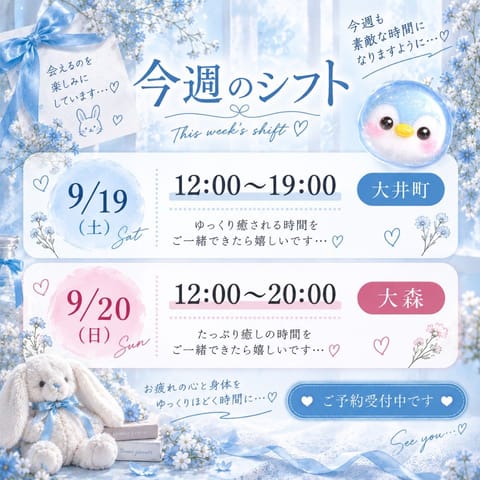 今週末は2日間会えます🫧

🩵9/19（土）12:00〜19:00｜大井町
🩵9/20（日）12:00〜20:00｜大森