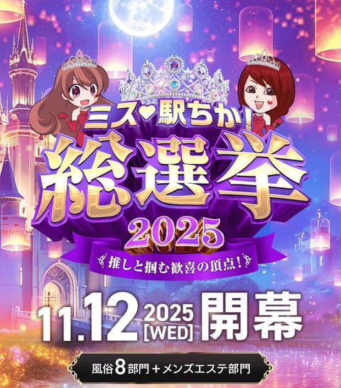 ミス駅ちか総選挙2025
スタートしました💕

投票期間🗳️
11/12（水）12:00 ～11/26（水）14:59
