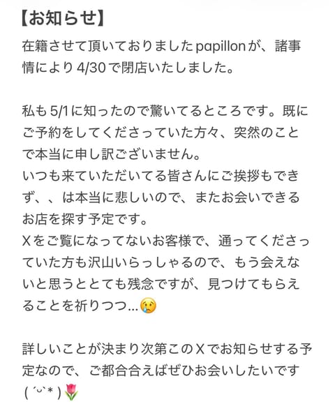 papillon りの　から【お知らせ】です🙇🏻‍♀️