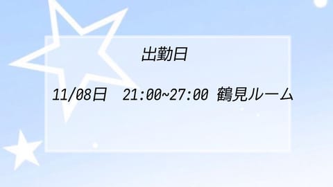 今週末夜会えます〜🫶🏻🫶🏻久しぶりの鶴見
お時間ある方ぜひあおに癒されに来て欲しいな💙