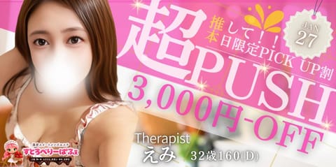 🍓すとろべりーぱふぇ🍓

ピックアップ割- 📣

【3000円ＯＦＦ】

💠割引対象💠

・90分以上
・当日予約のみ適