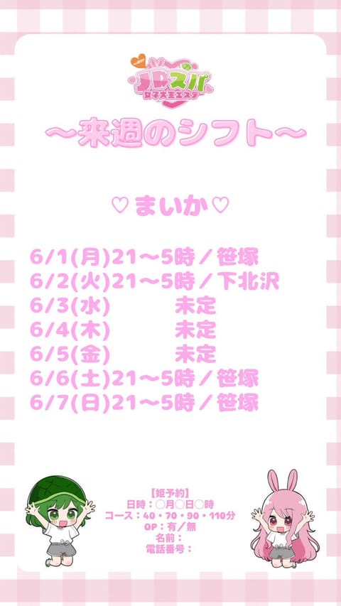 来週のシフト♡

笹塚・下北沢 にいます 🙂‍↕️💞