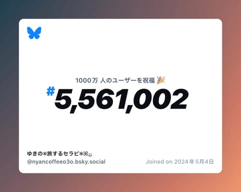 Bluesky のユーザー数は現在 1,000 万人を超えており、私は #5,561,002 番目でした。

だそうです