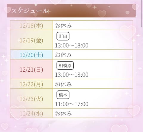 直近のシフトです🎀
明日は町田ルームにて✨
よろしくお願いします😊

差し入れもありがとうございました🩷🩷