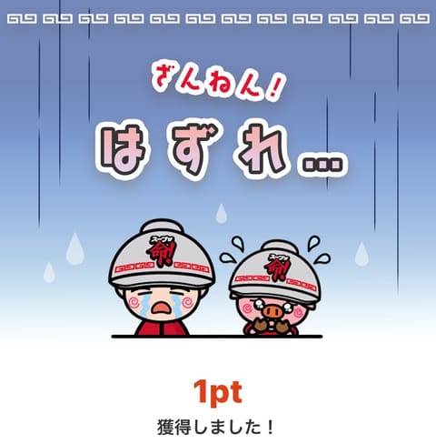 今日は金曜日🙂🙃

金曜日と言ったら、山岡マンくじ←

…？！？！Σ（ﾟдﾟlll）

なんと

1ptでした！

ざん